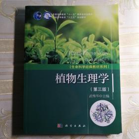 植物生理学（第三版）
