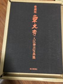 入江泰吉写真集：东大寺 大8开 多重函套 硫酸纸护封 3.5kg 包邮