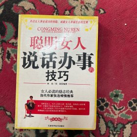 聪明女人说话办事的技巧