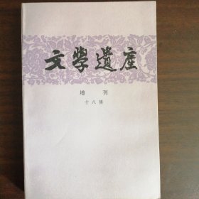 文学遗产增刊十八辑（全新正版未翻阅）