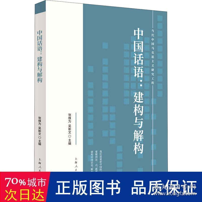 中国话语:建构与解构 政治理论 张维为,吴新文 编