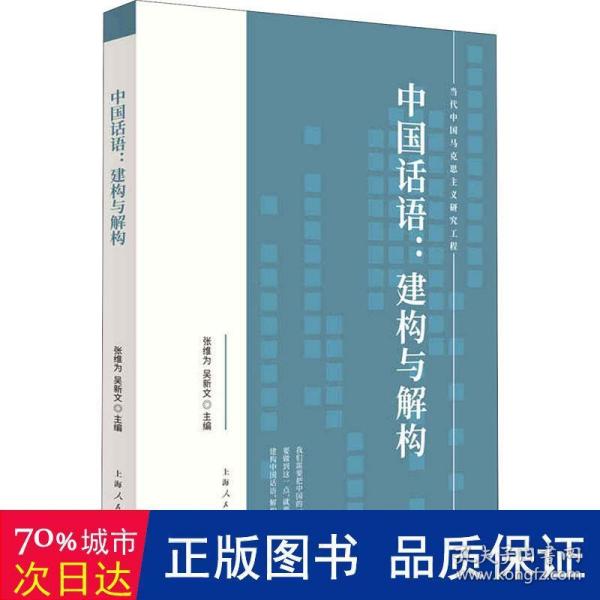 中国话语:建构与解构 政治理论 张维为,吴新文 编