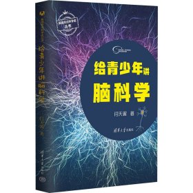 正版 给青少年讲脑科学 闫天翼 9787302620044