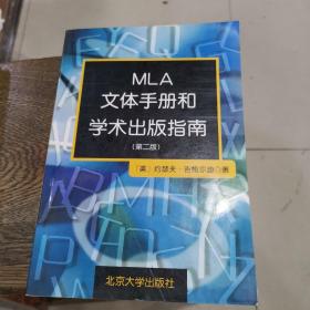 MLA文体手册和学术出版指南！