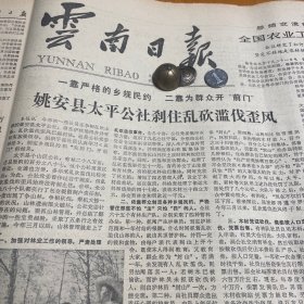 【云南茶叶专题报道】头版头条！姚安县太平公社。临沧地区超额完成茶叶收购计划！屏边县茶叶收购量大幅度增长！绿春县夏茶丰收！金马瓷厂！《云南日报》