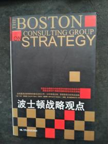 波士顿战略观点