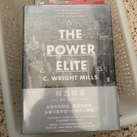 权力精英（经久不衰的权力著作，看清社会等级的真相！切·格瓦拉与卡斯特罗联袂推荐，社会学必读之书！）