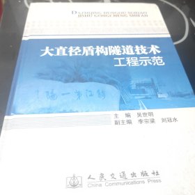 大直徑盾構(gòu)隧道技術(shù)工程示范