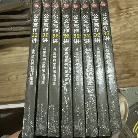 公文写作32讲：从思维构思到笔法语言