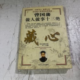 曾国藩智慧库 藏心