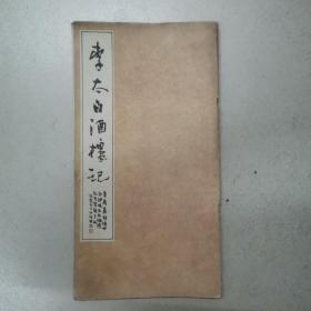 李太白酒楼记【仅印4000册 12开本 1991年一版一印】