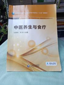 中医养生与食疗/全国高职高专食品类、保健品开发与管理专业“十三五”规划教材
