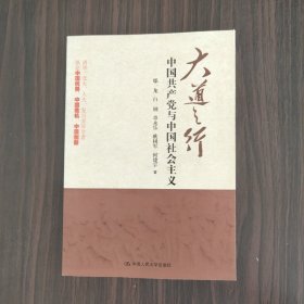 大道之行：中国共产党与中国社会主义