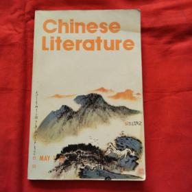 中国文学1983.5（英文季刊）