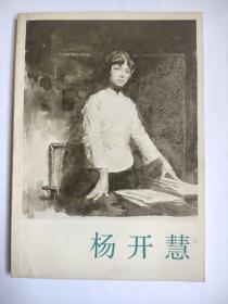杨开慧 1978年版