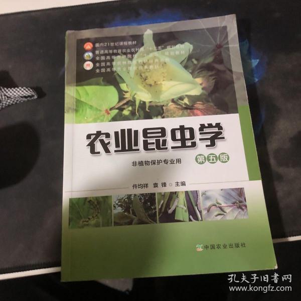 农业昆虫学(非植物保护专业用第5版普通高等教育农业农村部十三五规划教材)/全国高等农林院校教材经