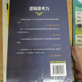 逻辑思考力-透视思维运行的逻辑地图，掌握大脑思考的神秘力量