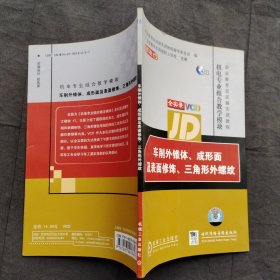 车削外锥体、成形面及表面修饰、三角形外螺纹 ；机电专业组合教学模块【有光盘】