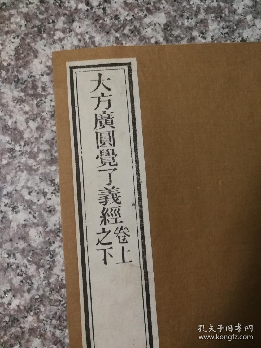 大方广圆觉了义经 全名：大方广圆觉修多罗了义经，简称 大方广圆觉经、圆觉经， 木刻本 上下卷全本