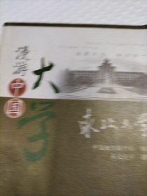 东北大学(漫游中国大学)