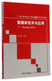 数据库技术与应用——Access 2010（21世纪高等学校计算机基础实用规划教材）