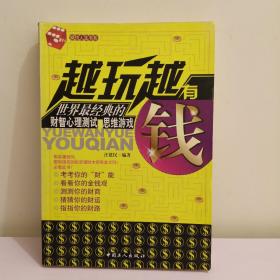 越玩越有钱：世界最经典的财智心理测试思维游戏