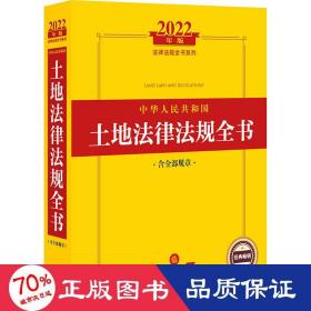 2022年版中华人民共和国土地法律法规全书（含全部规章）