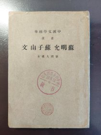 《苏明允 苏子由文》品相不错！中华书局，民国三十年（1941年）出版，平装一册全