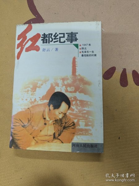 红都纪事