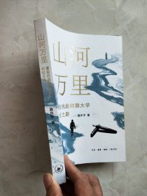 山河万里：重走抗战时期大学内迁之路 19-24页上书边有裂痕，35页下书边有缺损如图所示
