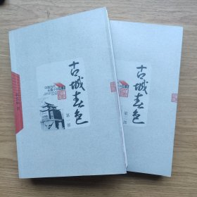 古城春色（一部、二部）