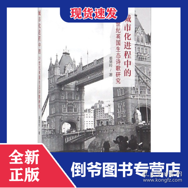 城市化进程中的20世纪英国生态诗歌研究