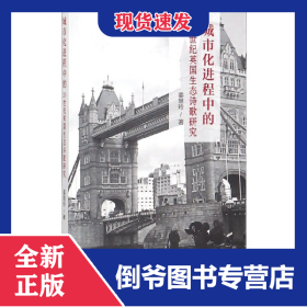 城市化进程中的20世纪英国生态诗歌研究