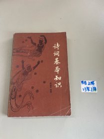 诗词基本知识