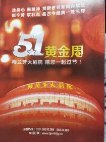 京剧节目单：51黄金周梅兰芳大剧院 陪您一起过节（2015年）