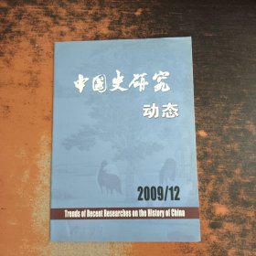 中国史研究动态 2009年第12期