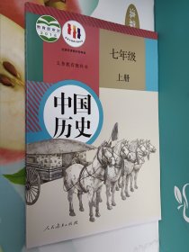 中国历史　七年级　上册(品好，未使用过的)