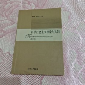 科学社会主义理论与实践(第三版)