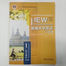 新编大学英语1(第四版)综合教程:智慧版/何莲珍主编;浙江大学编著/2023年5月第13次印刷