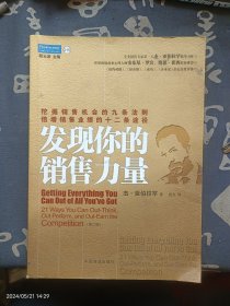 发现你的销售力量：挖掘销售机会的九条法则，倍增销售业绩的十二条途径