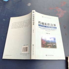 跨越族群边界：社会学视野下的大瑶山族群关系
