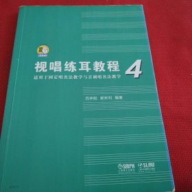 视唱练耳教程（适用于固定唱名法教学与首调唱名法教学）4附扫码音频