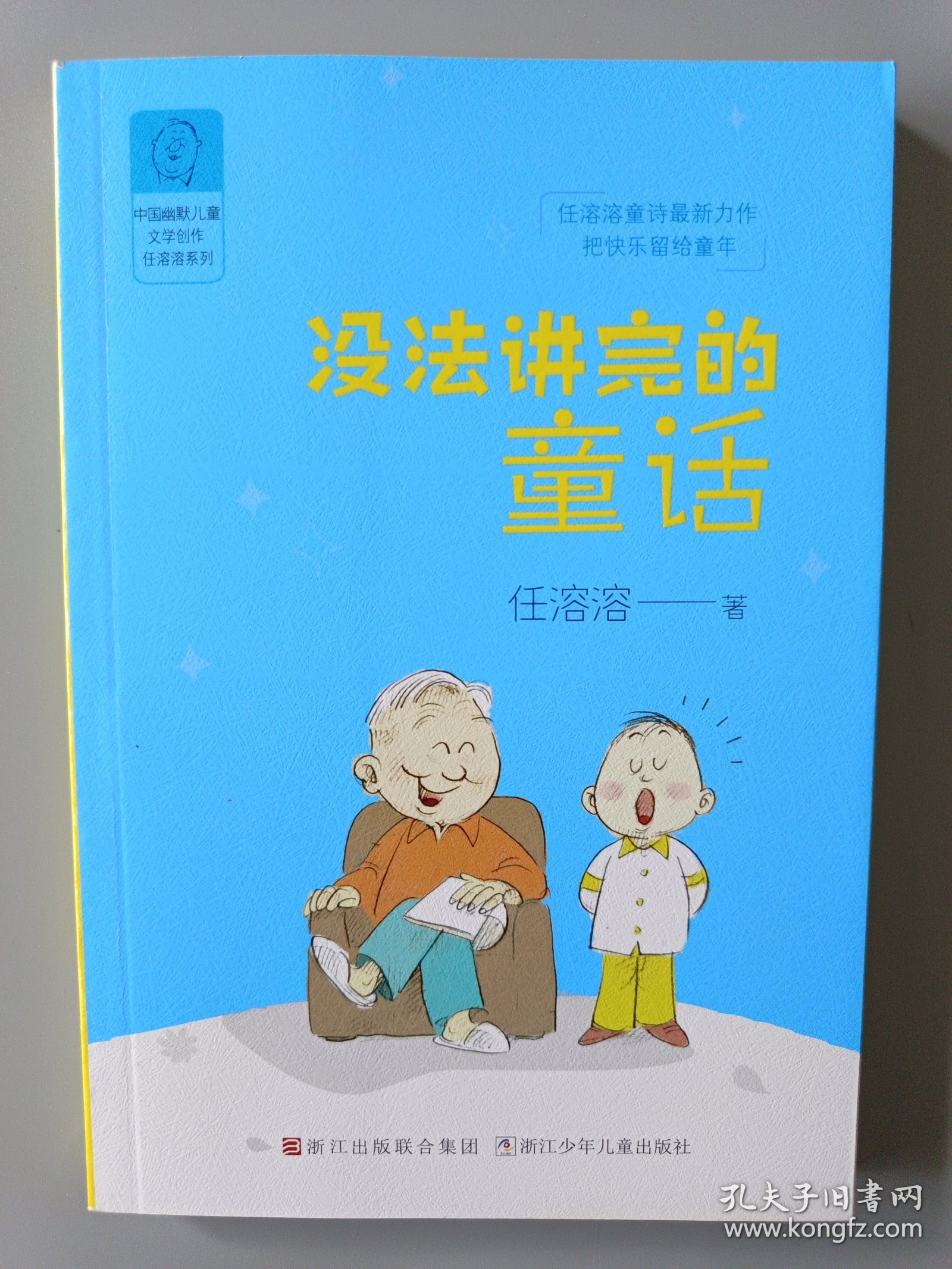 中国幽默儿童文学创作·任溶溶系列：没法讲完的童话