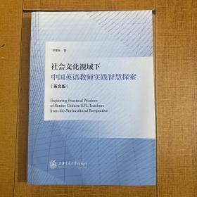 社会文化视域下中国英语教师实践智慧探索（英文版）作者签赠本