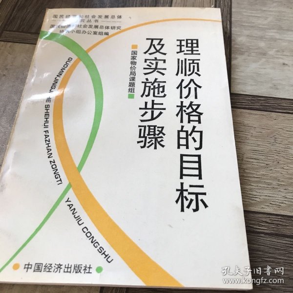 理顺价格的目标及实施步骤