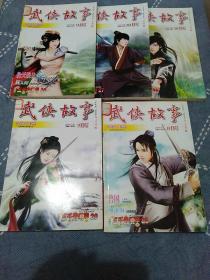 武侠故事：2012年3月号8月号9月号10月号12月号；五本合售【馆藏书脊有标签】