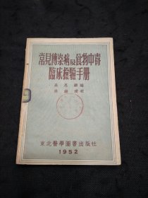 常见传染病及食物中毒临床检验手册