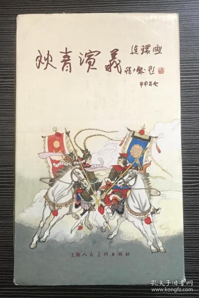 60开平装连环画《狄青演义》24集全，盛鹤年、朱光玉、杨青华等绘画，上海人民美术出版社，一版一印5000册。