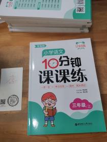 计时练：小学语文10分钟课课练（部编版）（三年级上）