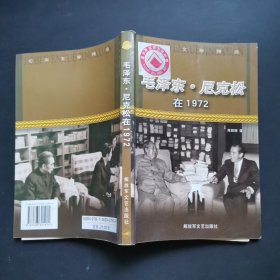 毛泽东·尼克松在1972